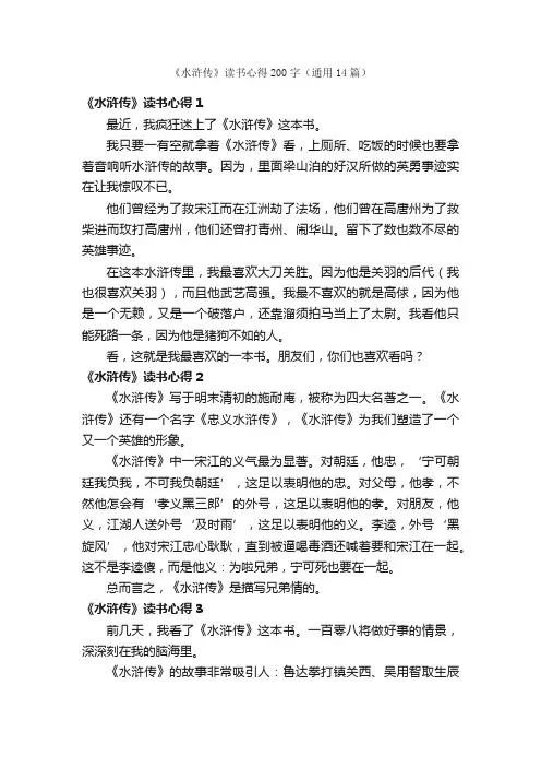 《水浒传》读书心得200字（通用14篇）