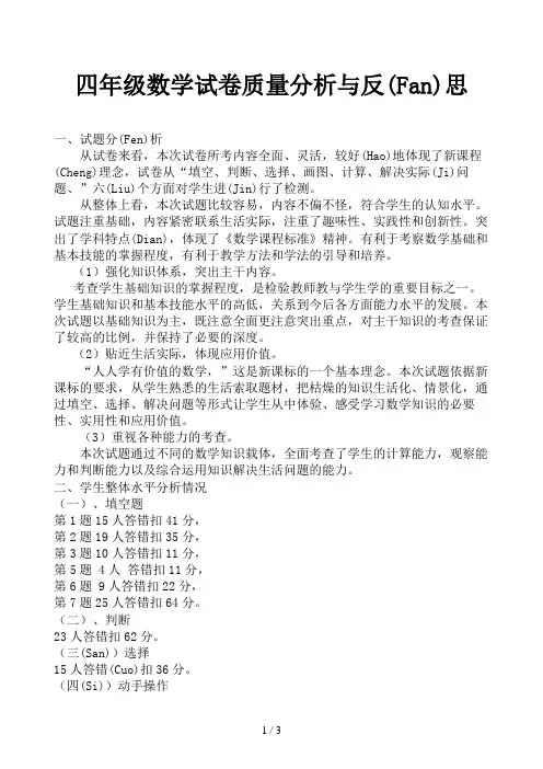 四年级数学试卷质量分析与反思