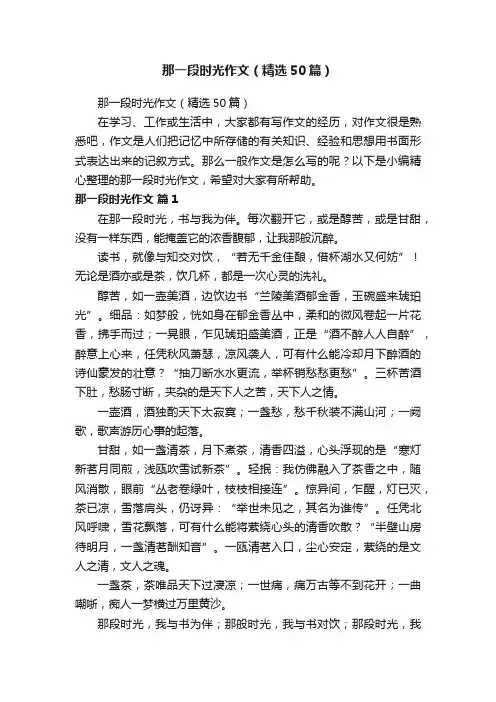 那一段时光作文（精选50篇）