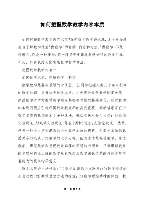 如何把握数学教学内容本质