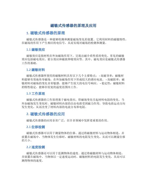 磁敏式传感器的原理及应用