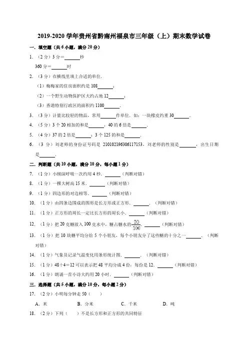 2019-2020学年贵州省黔南州福泉市人教版三年级上册数学期末试卷(有答案)