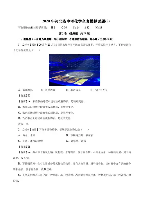 2020年河北省中考化学全真模拟试卷(05)(解析版)