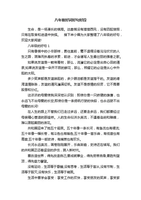 八年级好词好句好段