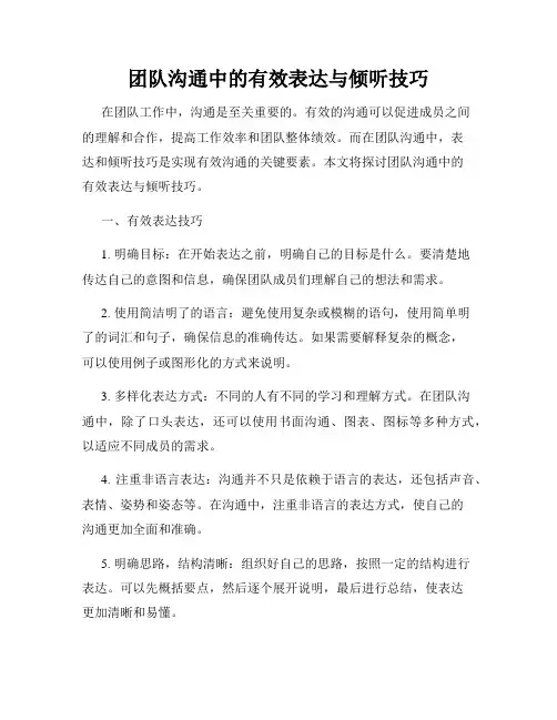 团队沟通中的有效表达与倾听技巧