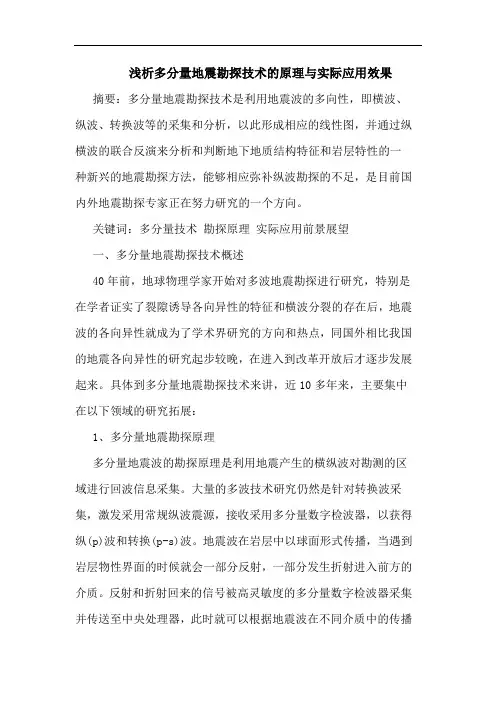 多分量地震勘探技术原理与实际应用效果