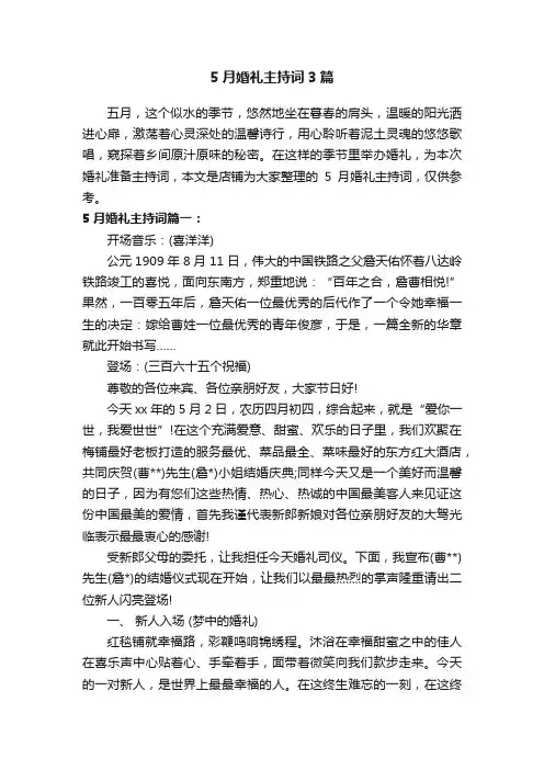 5月婚礼主持词3篇