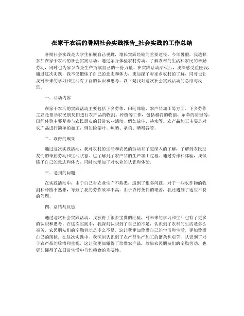 在家干农活的暑期社会实践报告_社会实践的工作总结