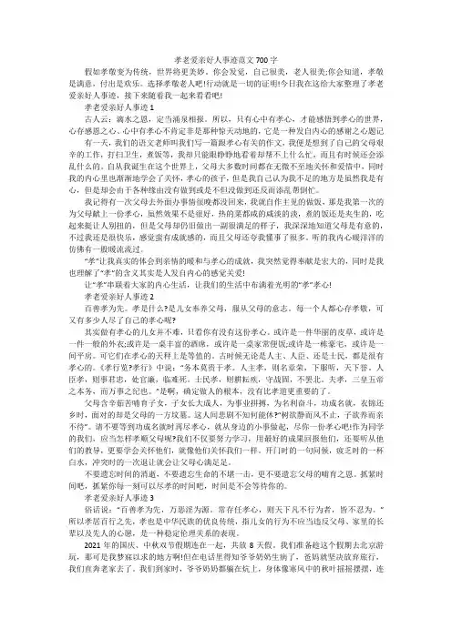 孝老爱亲好人事迹范文700字