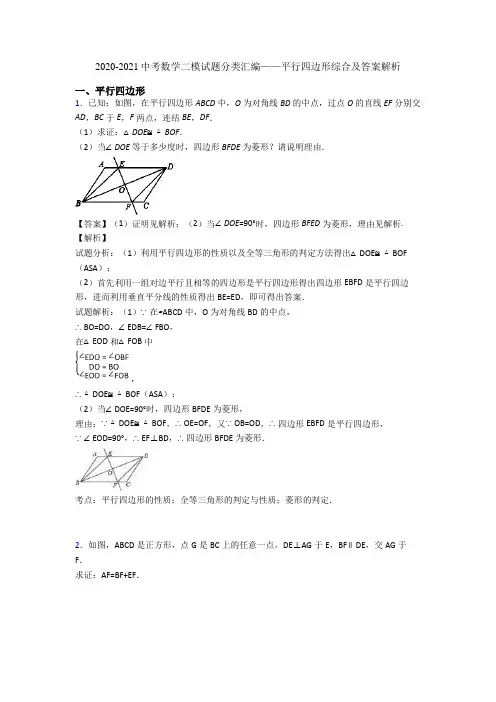 2020-2021中考数学二模试题分类汇编——平行四边形综合及答案解析