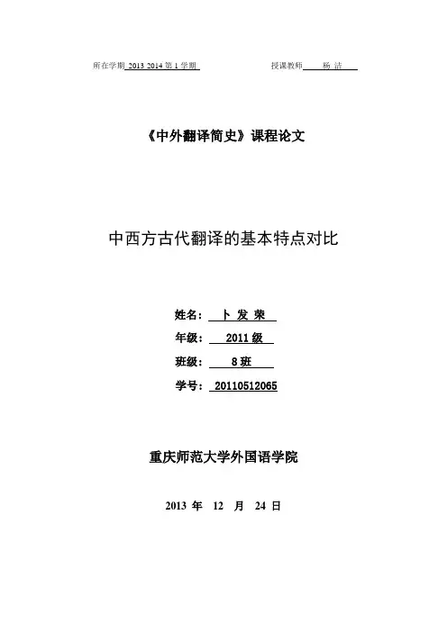论中西方古代翻译特点之比较