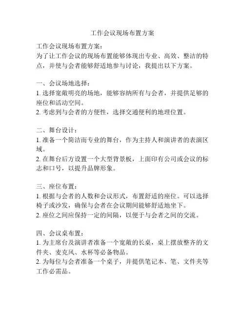工作会议现场布置方案