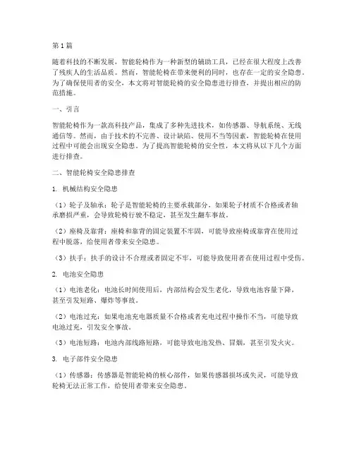 智能轮椅安全隐患排查(3篇)