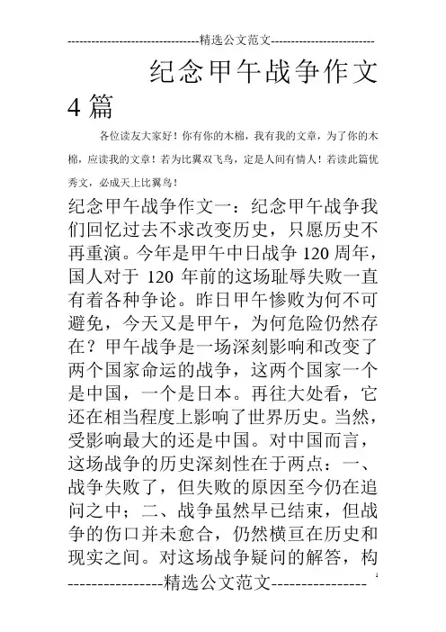 纪念甲午战争作文4篇