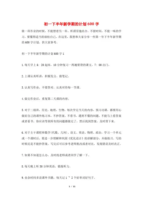 初一下半年新学期的计划600字