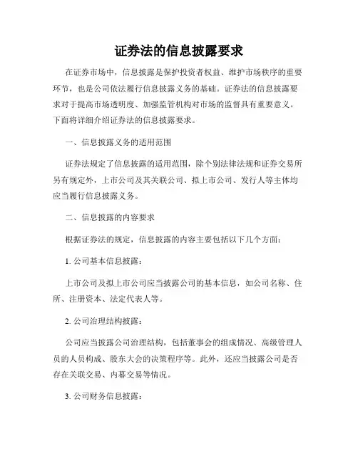 证券法的信息披露要求