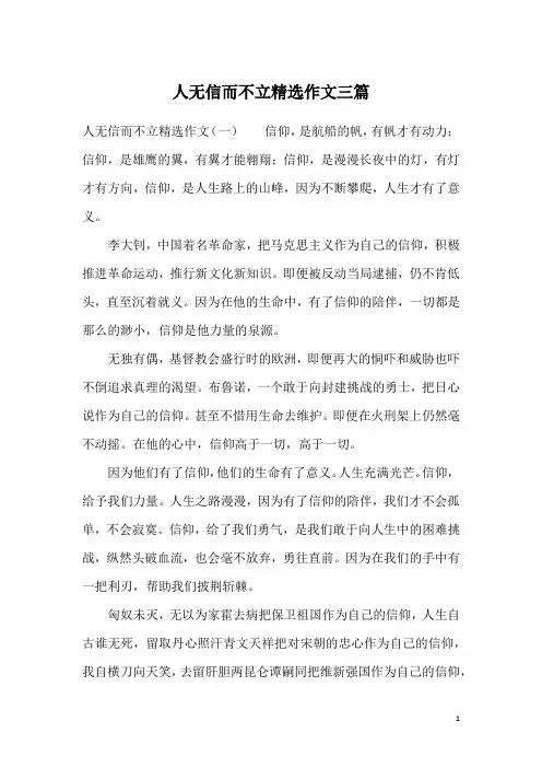 人无信而不立精选作文三篇