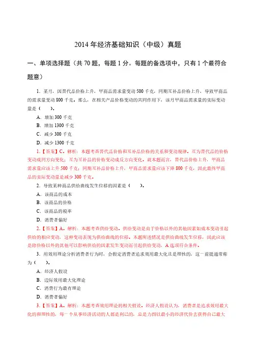 2014年中级经济基础真题及解析