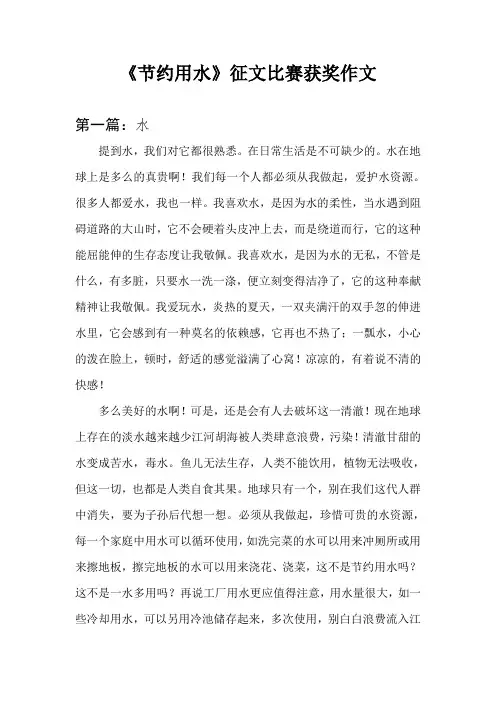 《节约用水》征文比赛获奖作文4篇