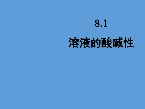 科粤化学下册第8章1 溶液的酸碱性(共28张PPT)