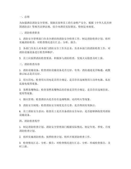 酒店消防检查管理制度