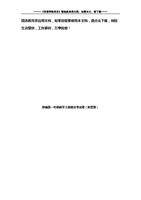 部编版一年级数学上册期末考试卷(附答案)