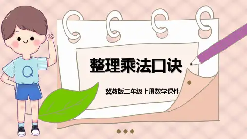 冀教版数学二年级上册7.1《整理乘法口诀》教学课件PPT模板