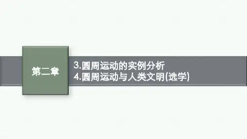 教科版物理必修第二册精品课件第二章匀速圆周运动 3.圆周运动的实例分析4.圆周运动与人类文明(选学)