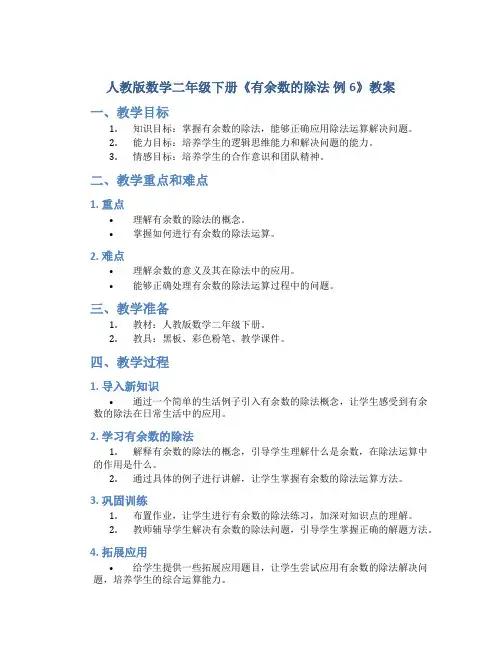 人教版数学二年级下册《有余数的除法 例6》教案