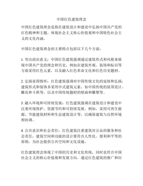 中国红色建筑理念