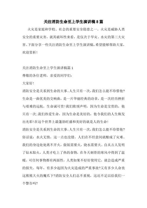 关注消防生命至上学生演讲稿8篇