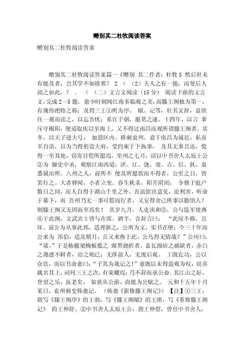 赠别其二杜牧阅读答案（最新版）