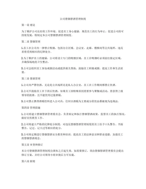 公司禁烟禁酒管理制度