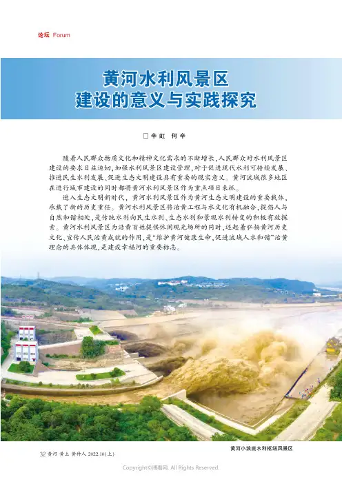 黄河水利风景区建设的意义与实践探究