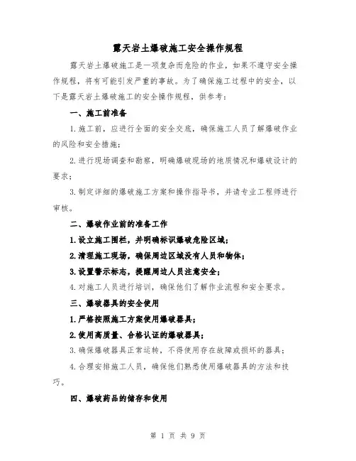 露天岩土爆破施工安全操作规程（3篇）