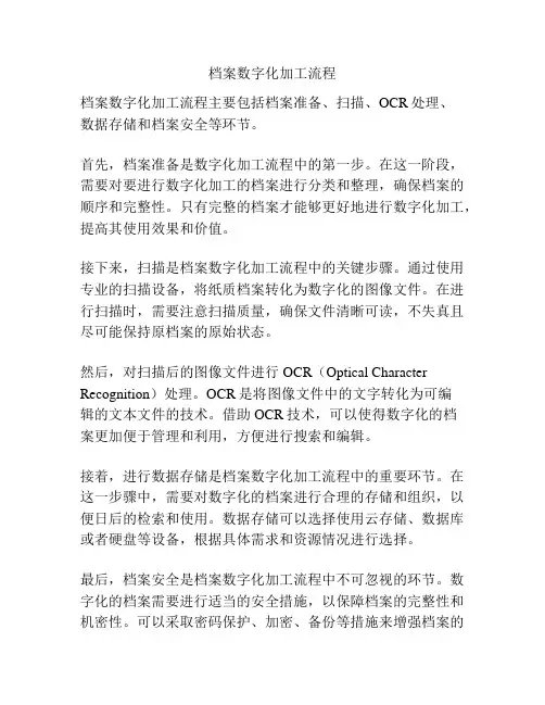 档案数字化加工流程