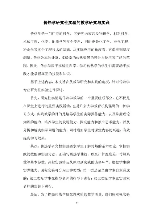 传热学研究性实验的教学研究与实践