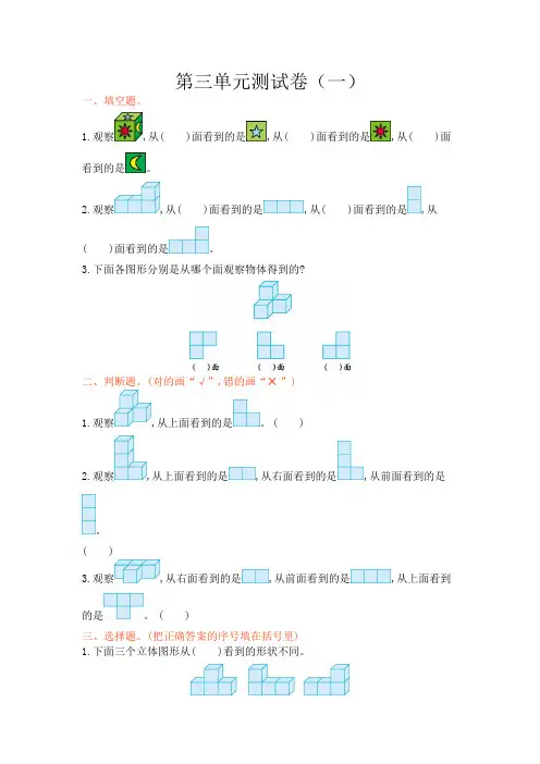 苏教版四年级数学上册 第三单元 观察物体测试卷(一)【新版】 2