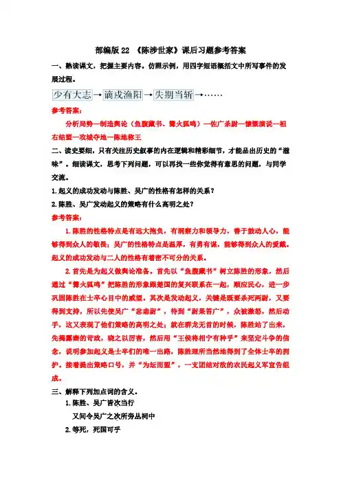 22 《陈涉世家》课后习题参考答案