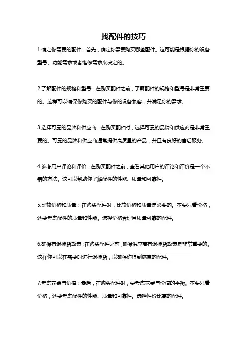 找配件的技巧