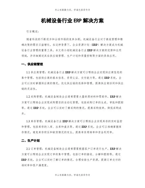 机械设备行业ERP解决方案