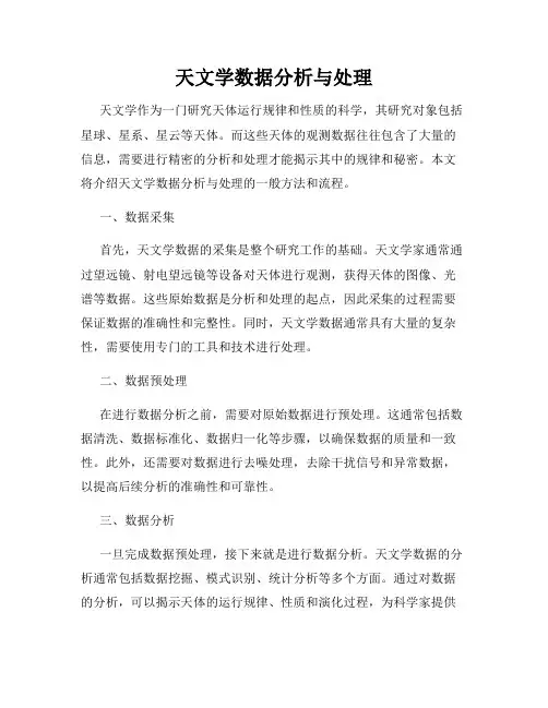 天文学数据分析与处理