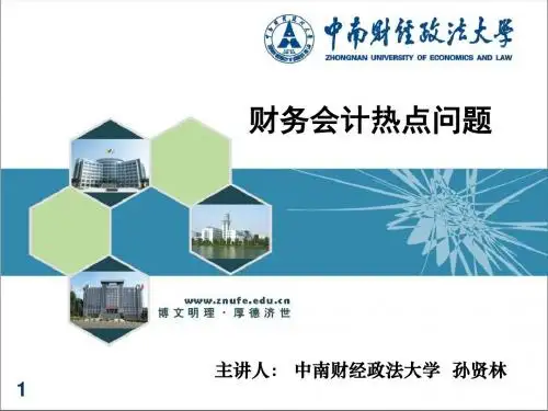 财务会计热点问题