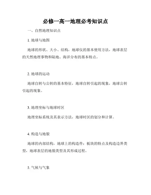 必修一高一地理必考知识点