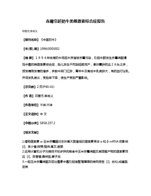 赤霉引起奶牛类雌激素综合症报告