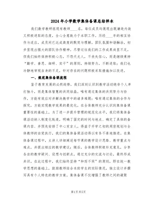2024年小学数学集体备课总结样本（3篇）