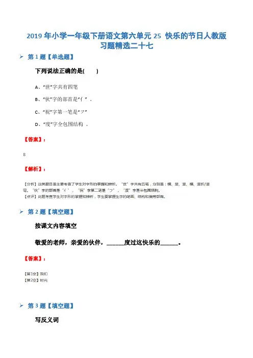 2019年小学一年级下册语文第六单元25 快乐的节日人教版习题精选二十七