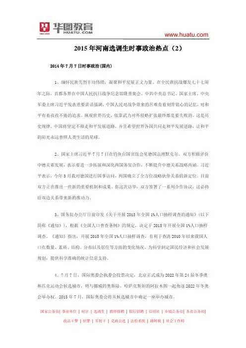 2015年河南选调生时事政治热点(2)