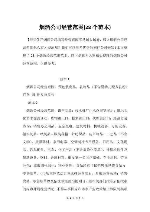 烟酒公司经营范围(28个范本)