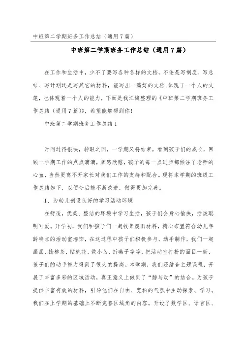 中班第二学期班务工作总结(通用7篇)